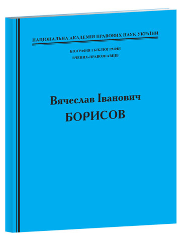 Біографія і бібліографія вчених-правознавців. Вячеслав Іванович Борисов