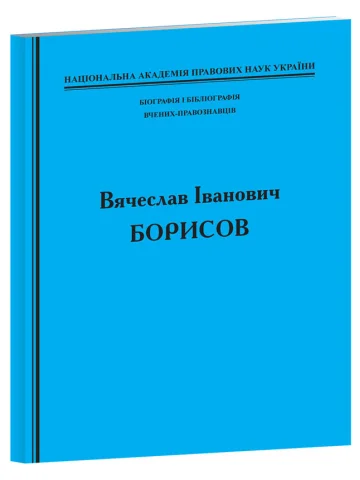 Біографія і бібліографія вчених-правознавців. Вячеслав Іванович Борисов