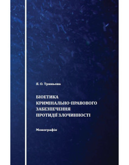 Біоетика кримінально-правового забезпечення протидії злочинності