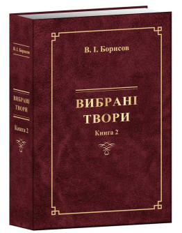 ВИБРАНІ ТВОРИ (Книга ІІ) В.І. Борисов