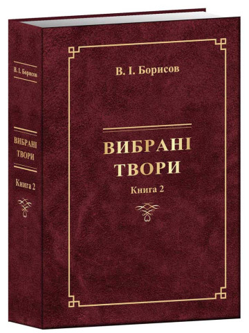 ВИБРАНІ ТВОРИ (Книга ІІ) В.І. Борисов