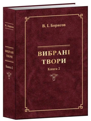 ВИБРАНІ ТВОРИ (Книга ІІ) В.І. Борисов