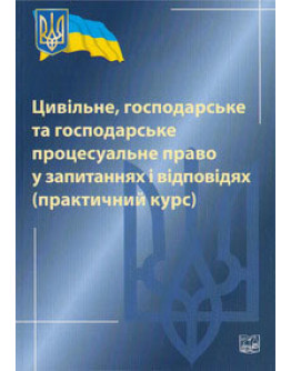 Цивільне, господарське та господарське процесуальне право у запитаннях і відповідях (практичний курс) 2013р.