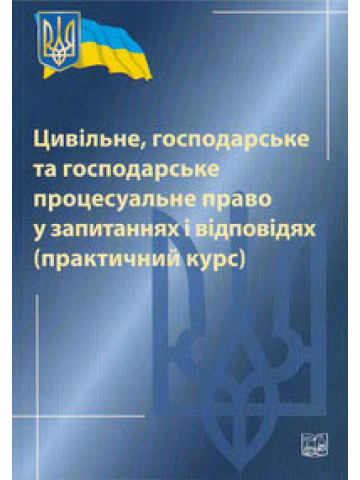 Цивільне, господарське та господарське процесуальне право у запитаннях і відповідях (практичний курс) 2013р.