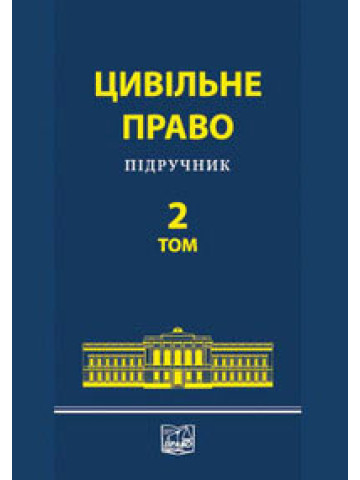 Цивільне право