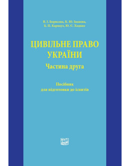 Цивільне право України. Частина друга