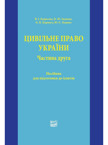 Цивільне право України. Частина друга