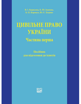 Цивільне право України. Частина перша