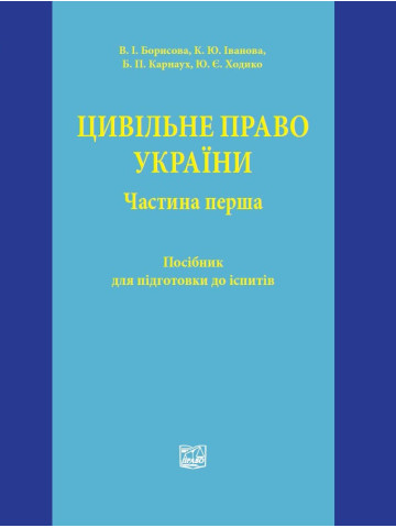 Цивільне право України. Частина перша
