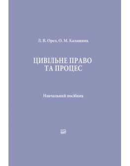 Цивільне право та процес