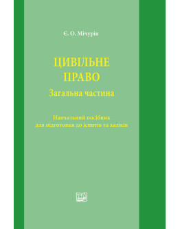 Цивільне право. Загальна частина