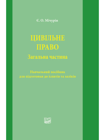 Цивільне право. Загальна частина