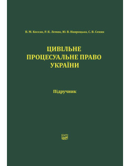 Цивільне процесуальне право України