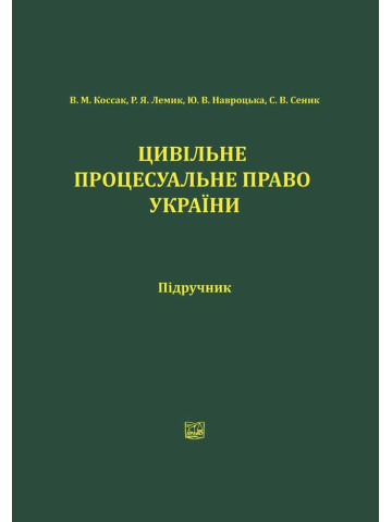 Цивільне процесуальне право України