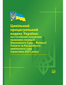 Цивільний процесуальний кодекс України: постатейний покажчик правових позицій ВС-Великої Палати та Касаційного цивільного суду (прак. 2021 р) 2022рік