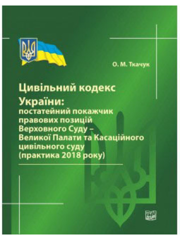 Цивільний кодекс України: постатейний покажчик правових позицій ВСУ (практика 2018 року), 2019 р.