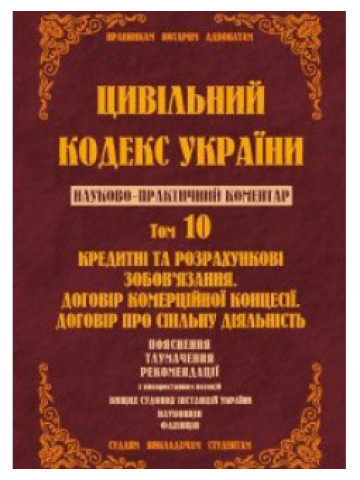 Цивільний кодекс України. Науково-практичний коментар. Том 10 Кредитні та розрахункові зобов'язання. Договір комерційної концесії. Договір про спільну діяльність.2015р.