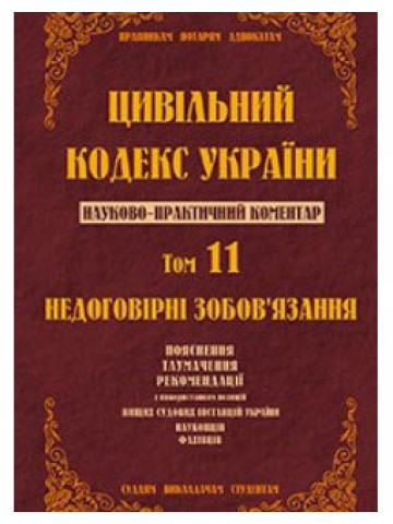 Цивільний кодекс України. Науково-практичний коментар. Том 11. Недоговірні зобов`язання.2014р.