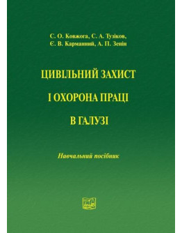 Цивільний захист і охорона праці в галузі