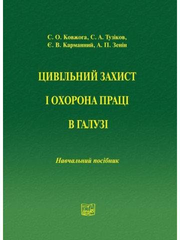 Цивільний захист і охорона праці в галузі