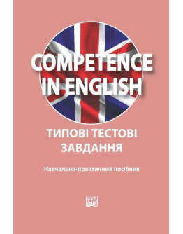 Competence in English. Типові тестові завдання