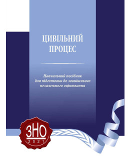 Цивільний процес. Навчальний посібник для підготовки до ЗНО