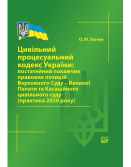 Цивільний процесуальний кодекс України: постатейний покажчик правових позицій Верховного Суду - Великої Палати та Касаційного цивільного суду (практика 2020 року).2021р.