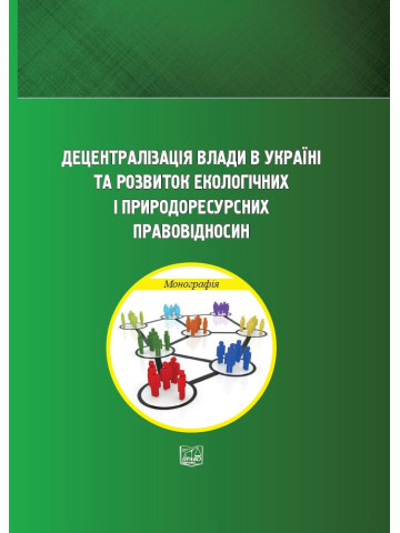Децентралізація влади в Україні та розвиток екологічних і природоресурсних правовідносин.