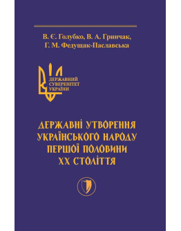 Державний суверенітет України. Книга ІІІ. Державні утворення українського народу першої половини ХХ століття.