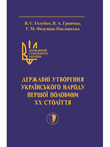 Державний суверенітет України. Книга ІІІ. Державні утворення українського народу першої половини ХХ століття.