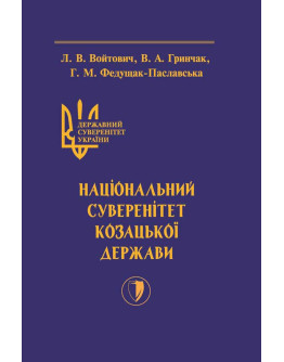 Державний суверенітет України. Книга ІІ. Національний суверенітет Козацької держави.