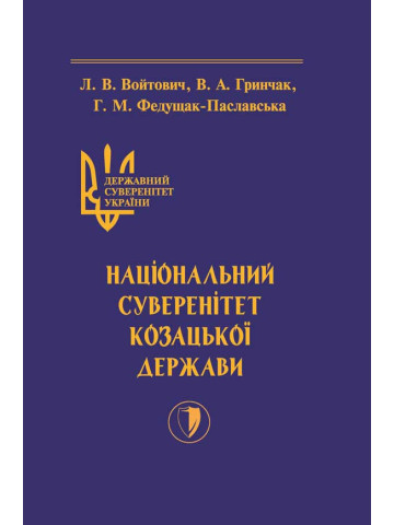 Державний суверенітет України. Книга ІІ. Національний суверенітет Козацької держави.