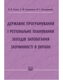 Державне програмування і регіональне планування заходів запобігання злочинності в Україні