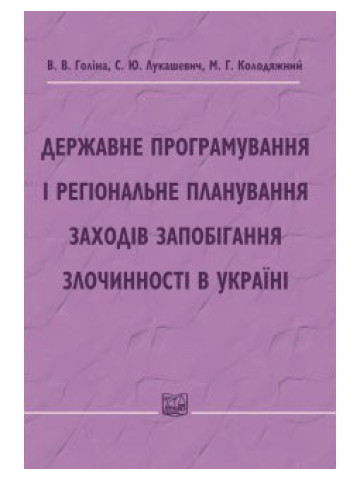 Державне програмування і регіональне планування заходів запобігання злочинності в Україні