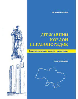 Державний кордон і правопорядок (законодавство, теорія, практика).