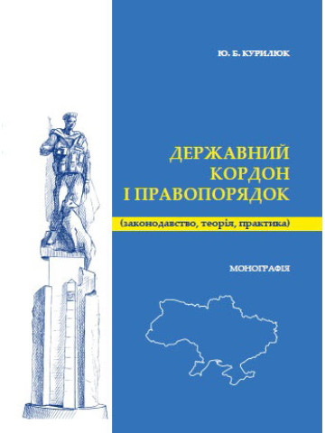 Державний кордон і правопорядок (законодавство, теорія, практика).