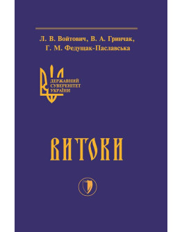 Державний суверенітет України. Книга І. Витоки.