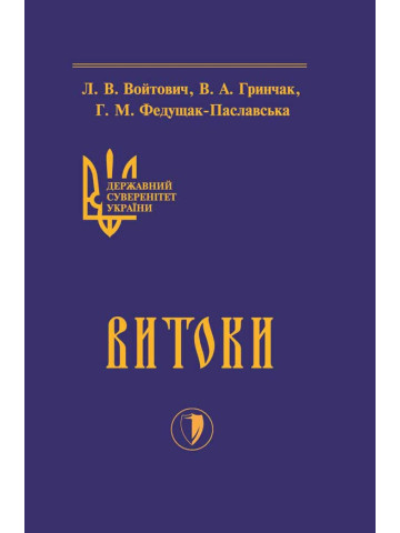 Державний суверенітет України. Книга І. Витоки.