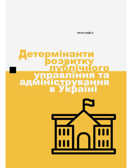 Детермінанти розвитку публічного управління та адміністрування в Україні.