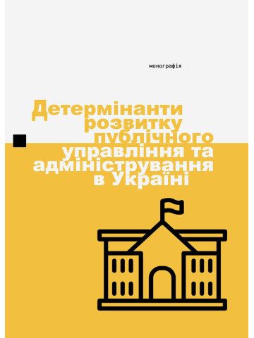 Детермінанти розвитку публічного управління та адміністрування в Україні.