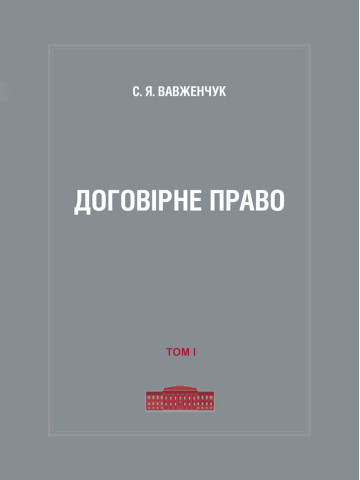 Договірне право.Том 1.2022