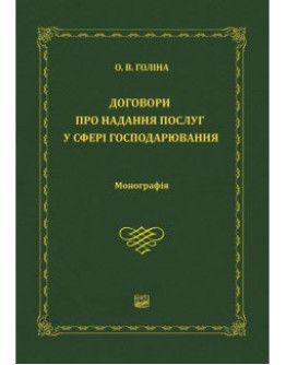 Договори про надання послуг у сфері господарювання.