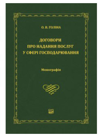 Договори про надання послуг у сфері господарювання.