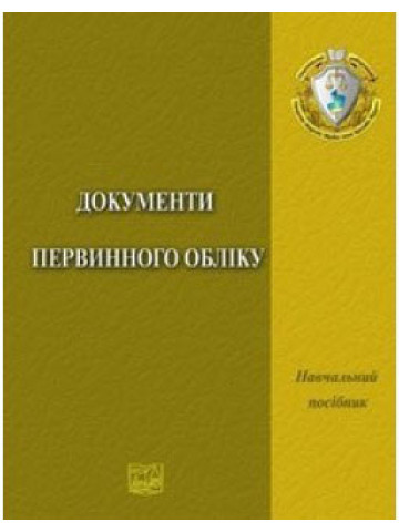 Документи первинного обліку