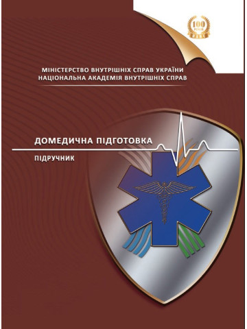 Домедична підготовка