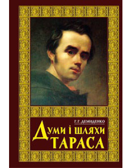 Думи і шляхи Тараса. Науково-популярний нарис.2017р.