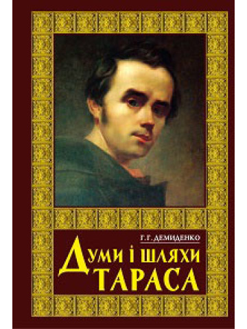 Думи і шляхи Тараса. Науково-популярний нарис.2017р.