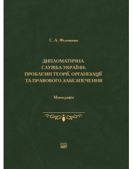 Дипломатична служба України: проблеми теорії, організації та правового забезпечення.