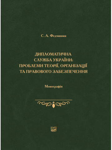 Дипломатична служба України: проблеми теорії, організації та правового забезпечення.