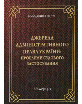 Джерела адміністративного права України: проблеми судового застосування. 2018*